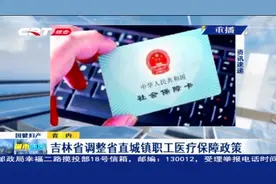 吉林省调整省直城镇职工医疗保障政策，新增了这些政策！视频封面