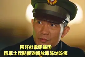 淮海战役：国军士兵随便到解放军阵地吃饭，猪肉炖粉条管够视频封面