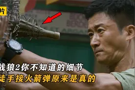 《战狼2》你绝对不知道的细节！吴京徒手接火箭弹原来是真的！视频封面