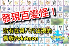 宝可梦剑盾：剑盾全图鉴！所有回归剑盾的宝可梦！发现百变怪~视频封面