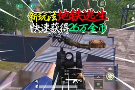 和平精英揭秘：新玩法“地铁逃生”，快速收集26万金币？超简单！视频封面