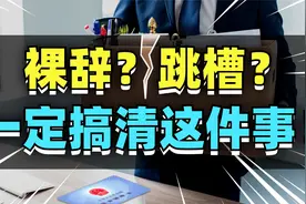 社保断缴，竟然损失这么多钱！离职怎么交社保？包教包会！