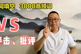 公务员考试选词填空高频词语（3000词辨析）：抨击、批评视频封面
