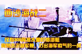 仅有300吨排水量的猎潜艇，竟然击沉越军舰、打出海军底气的一战视频封面