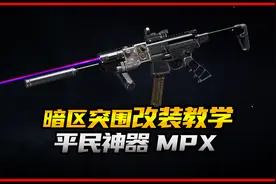 暗区突围中期平民神器MPX改装教学视频封面