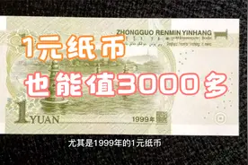 1元纸币能值3570！别花掉了，留意号码和整捆视频封面