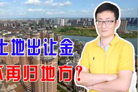 土地出让金新规引来误解，收入仍归地方所有，但给土地财政敲警钟视频封面