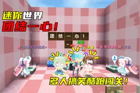 迷你世界《团结一心》搞笑酷跑闯关，多人联机配合通关！视频封面