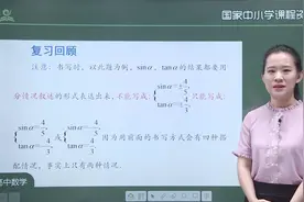 《人教版高一数学第一册》- 46.同角三角函数的基本关系应用