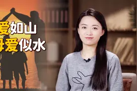 为何说“父爱如山，母爱似水”？看完甲骨文的字形，我懂了视频封面