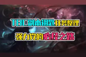 魔兽世界TBC副本钥匙任务整理一，五人本，强力党的必经之路！