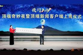 官宣！顶端新闻客户端正式上线！视频封面