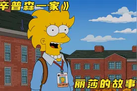 《辛普森一家》第29季第8集：“天才儿童”丽莎的成长历程视频封面