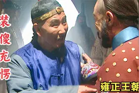 雍正王朝63：年羹尧内心很害怕，因为他知道，邬思道代表的是雍正视频封面