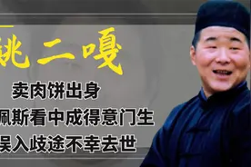 姚二嘎：卖肉饼出身，意外成陈佩斯得意门生，却误入歧途不幸去世视频封面