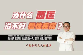 为什么西医治不好慢性疾病？视频封面