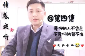 芮先生情感夜听：爱你的人不会走，不爱你的留不住