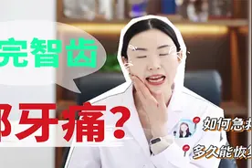 拔完智齿为什么邻牙会痛？视频封面