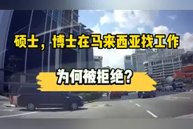 很多硕士，博士去马来西亚找工作为什么被拒绝？视频封面