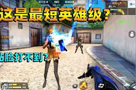 CF手游：最短神器雷神之锤，贴脸都打不到人，连普通小刀都不如？视频封面