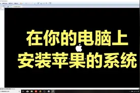 VMware虚拟机装Mac OS/Windows上的苹果系统/虚拟机黑苹果视频封面