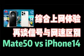 华为Mate50 4G实测对比iPhone14 5G上网体验，谈信号与网速的区别视频封面