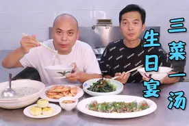 昨天是农师傅的生日，自己的生日宴只有简单但不失鲜美的三菜一汤