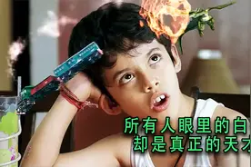 所有人眼里的白痴却是真正的天才视频封面