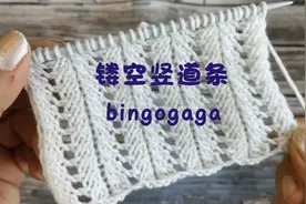 规整简单的花样看似平凡，织衣服却往往很好看，镂空竖道条教程