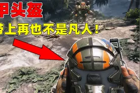 泰坦陨落2：带上这个头盔，你再也不是凡人！视频封面