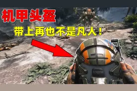 泰坦陨落2：带上这个头盔，你再也不是凡人！视频封面