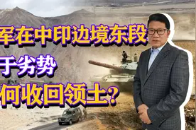 中印边境东段，我军处于地缘劣势，如何收回9万平方公里争议领土视频封面