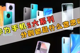 华为手机5大系列，分别都是什么意思呢？视频封面