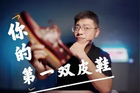 500元能买到最好的皮鞋！质感无敌！视频封面