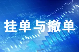 只需3分钟，轻松读懂【 挂单与撤单 】视频封面