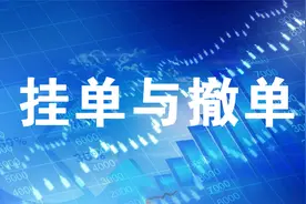 只需3分钟，轻松读懂【 挂单与撤单 】视频封面