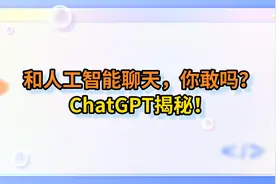 和人工智能聊天，你敢吗？ChatGPT揭秘！视频封面