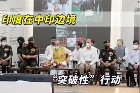 危险！印度在中印边境“突破性”行动，解放军罕见直接警告印方视频封面