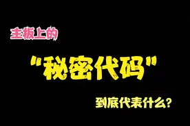 两分钟带你认识电脑主板上各#专业的事交给专业的人字母的含义视频封面