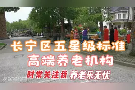长宁区上海动物园旁的高端养老机构内设康养公寓、养老院、护理院视频封面