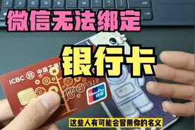 微信无法绑定银行卡？小心自己身份信息被别人盗用，如何才能解除