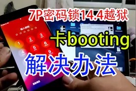 苹果7P密码锁界面14.4系统越狱卡booting的解决办法视频封面