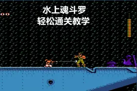永恒唠游戏:水上魂斗罗(赤影战士),通关原来如此简单视频封面