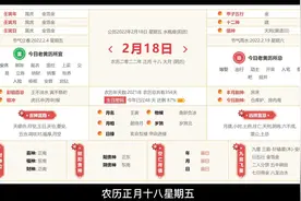 今天2月18日宜：安床 解除 裁衣 竖柱 上梁 交易 立券 纳财 纳畜视频封面