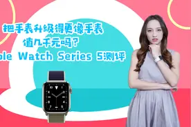 美女测评Apple Watch5！把手表升级得更像手表，值几千元吗？视频封面