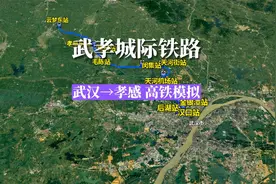 恭喜湖北的朋友，武孝城际铁路高铁模拟，路线和站点欣赏视频封面