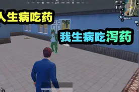 和平精英：妹纸喂我吃泻药？场面惨不忍睹！