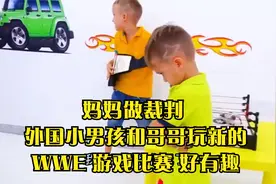 妈妈做裁判,外国小男孩和哥哥玩新的,WWE,游戏比赛,好有趣视频封面