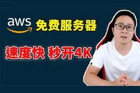 薅羊毛！免费领取AWS服务器！可实现秒开4K视频，速度超快！视频封面