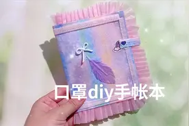 口罩做好看的手账本，还有羽毛和花边，少女心满满太漂亮了视频封面